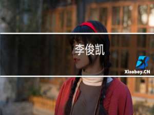 李俊凯(关于李俊凯的简介)