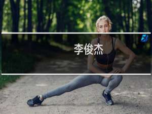 李俊杰(关于李俊杰的简介)