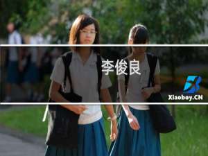 李俊良(关于李俊良的简介)