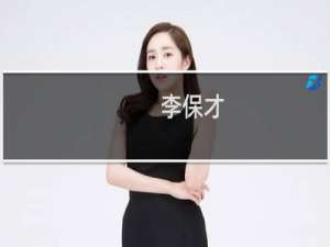 李保才(关于李保才的简介)