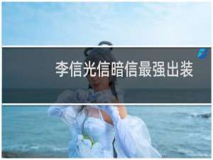 李信光信暗信最强出装