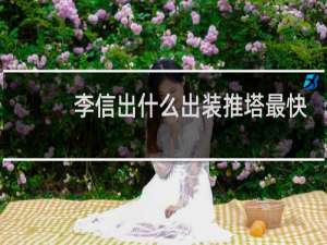 李信出什么出装推塔最快