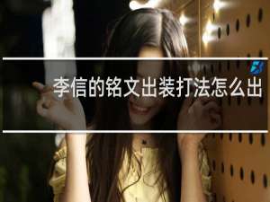李信的铭文出装打法怎么出