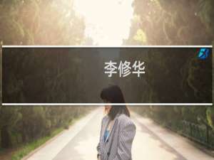 李修华(关于李修华的简介)
