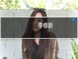 李修新(关于李修新的简介)