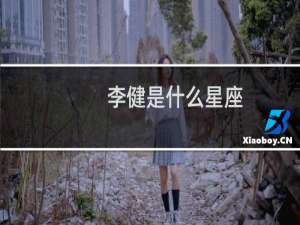 李健是什么星座