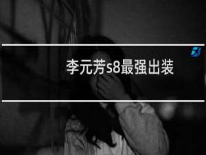 李元芳s8最强出装