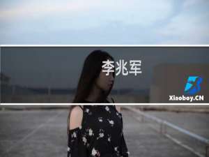 李兆军(关于李兆军的简介)