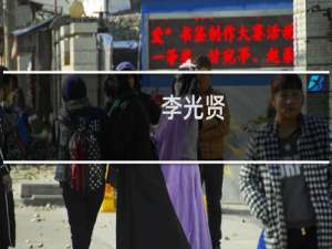 李光贤(关于李光贤的简介)