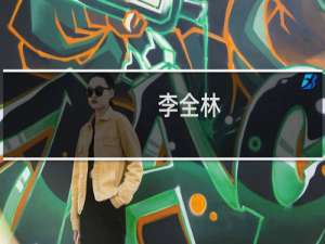 李全林(关于李全林的简介)