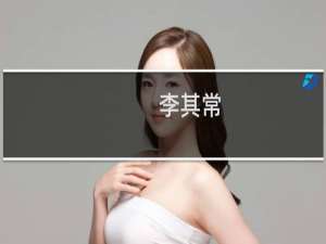 李其常(关于李其常的简介)