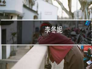 李冬妮(关于李冬妮的简介)