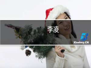 李凌(关于李凌的简介)