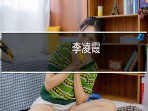 李凌霞(关于李凌霞的简介)