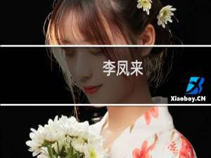 李凤来(关于李凤来的简介)