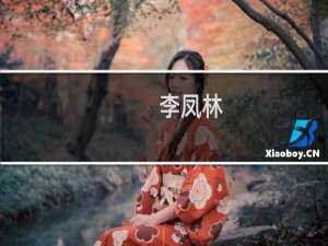 李凤林(关于李凤林的简介)