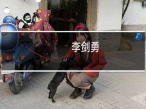 李剑勇(关于李剑勇的简介)