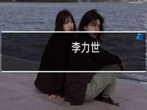 李力世(关于李力世的简介)