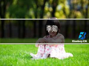 李勋(关于李勋的简介)