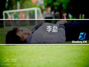 李勐(关于李勐的简介)