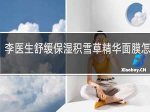 李医生舒缓保湿积雪草精华面膜怎么样