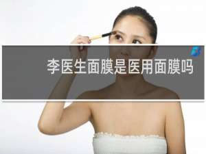 李医生面膜是医用面膜吗