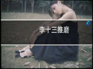 李十三推磨(关于李十三推磨的简介)