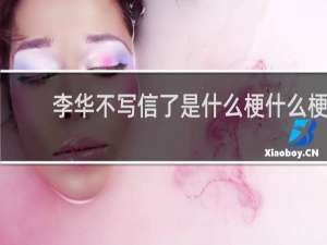 李华不写信了是什么梗什么梗