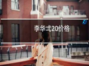 李华弌 价格