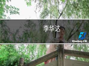 李华达(关于李华达的简介)