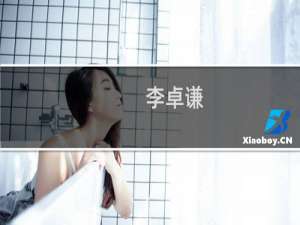 李卓谦(关于李卓谦的简介)