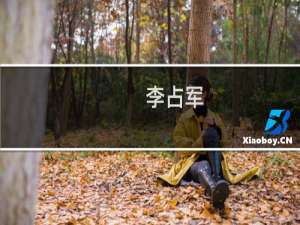 李占军(关于李占军的简介)