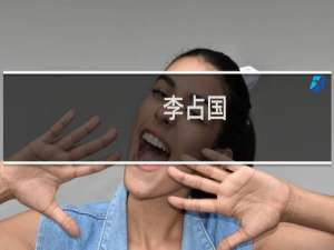 李占国(关于李占国的简介)