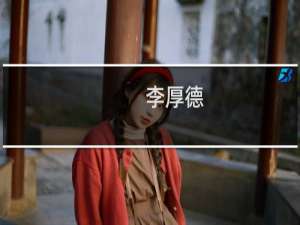 李厚德(关于李厚德的简介)