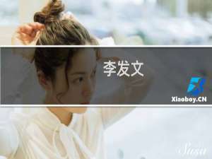 李发文(关于李发文的简介)