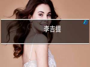 李吉提(关于李吉提的简介)