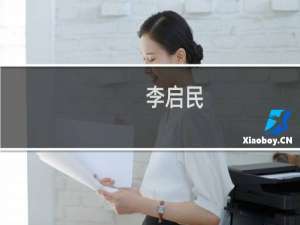 李启民(关于李启民的简介)