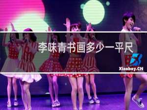 李味青书画多少一平尺