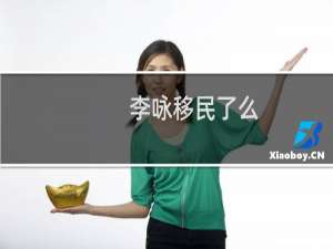 李咏移民了么