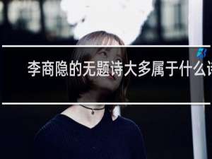李商隐的无题诗大多属于什么诗