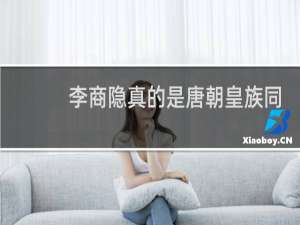 李商隐真的是唐朝皇族同宗吗？为什么他一辈子都在遭受排挤？