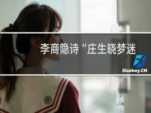 李商隐诗“庄生晓梦迷蝴蝶，望帝春心托杜鹃”中的“杜鹃”指？