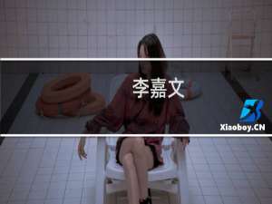 李嘉文(关于李嘉文的简介)