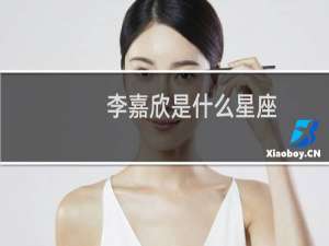 李嘉欣是什么星座