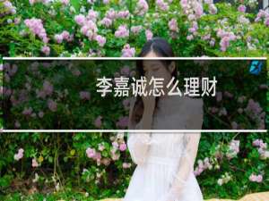 李嘉诚怎么理财