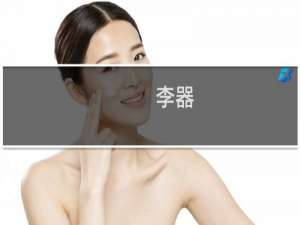 李器(关于李器的简介)