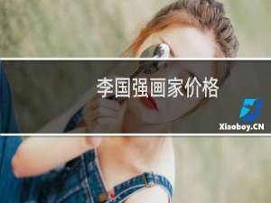 李国强画家价格