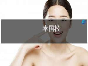 李国松(关于李国松的简介)