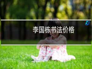 李国栋书法价格