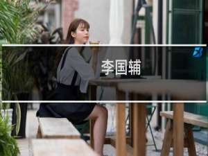 李国辅(关于李国辅的简介)